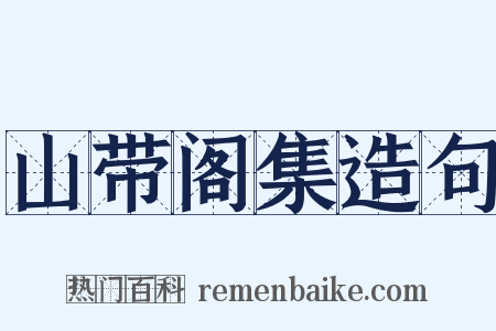 山带阁集造句是什么意思的图片